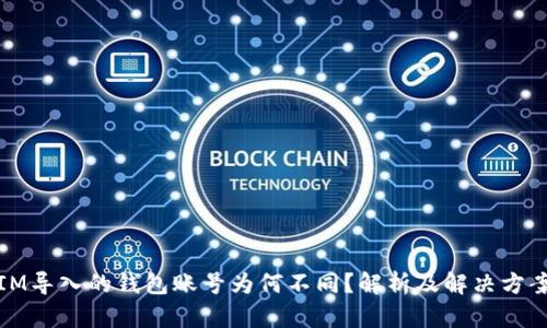 IM导入的钱包账号为何不同？解析及解决方案
