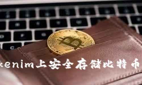 如何在Tokenim上安全存储比特币：全面指南