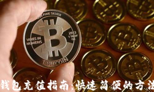 
区块链钱包充值指南：快速简便的方法与技巧