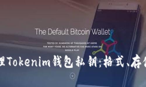 如何安全管理Tokenim钱包私钥：格式、存储与使用指南