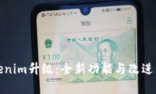 Tokenim升级：全新功能与改进解析