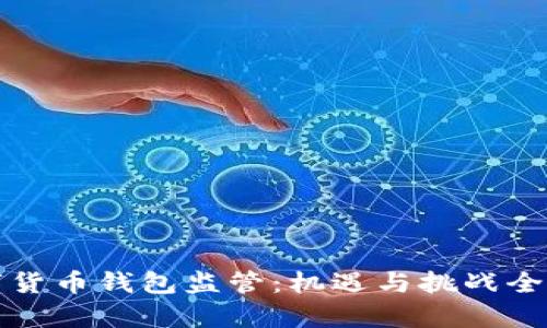 数字货币钱包监管：机遇与挑战全解析
