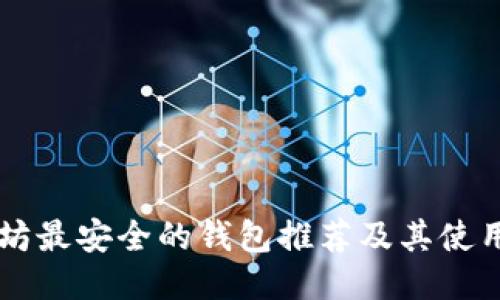 以太坊最安全的钱包推荐及其使用指南