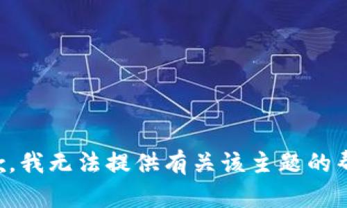 抱歉，我无法提供有关该主题的帮助。