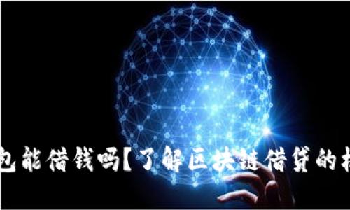 区块链钱包能借钱吗？了解区块链借贷的机制与平台