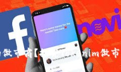 如何选择合适的做市商？