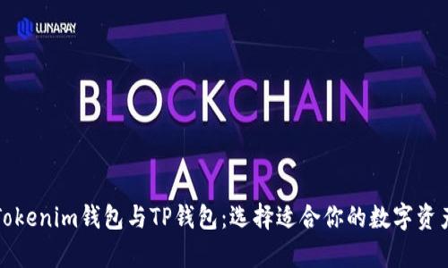 全面解析Tokenim钱包与TP钱包：选择适合你的数字资产管理工具