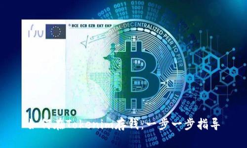 如何在Tokenim存钱：一步一步指导