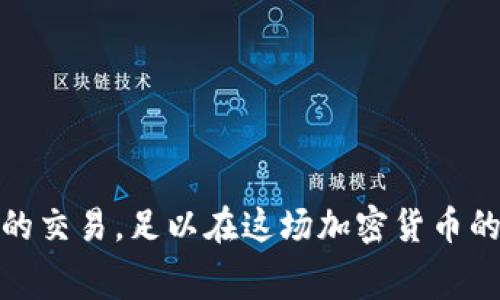 biao tiTokenim交易手续费详解：费用结构、最佳实践与省钱策略/biao ti
Tokenim, 手续费, 加密货币交易/guanjianci

随着加密货币的普及，交易平台的选择和手续费的构成越来越成为用户关心的问题。在众多的交易平台中，Tokenim以其用户友好的界面和全面的服务受到广泛欢迎。然而，对于许多用户来说，了解Tokenim的手续费结构以及如何有效管理这些成本显得尤为重要。

本文将系统性地解析Tokenim的手续费，包括其费用结构、如何计算手续费、影响手续费的因素以及管理手续费的实用策略。同时，我们还将提出并详细回答用户普遍关心的一些问题，以帮助用户更好地理解和利用Tokenim进行交易。

一、Tokenim的手续费结构
Tokenim的手续费结构主要包括交易手续费、提币手续费和存币手续费。这些费用可能会因市场行情、用户等级或其他因素而有所不同。

1. **交易手续费**：在Tokenim进行交易时，用户需要支付一定比例的手续费，这通常是根据交易金额的百分比计算的。一般来说，专业市场和流动性较好的交易对手续费较低。

2. **提币手续费**：当用户将资金提取到外部钱包时，Tokenim会收取一定的提币费用。这一费用因提币币种而异，用户在提币前可以在平台上查看相关信息。

3. **存币手续费**：存入平台的钱包时，Tokenim通常不会收取费用，但某些特定的币种可能会在网络层面上收取费用。这种费用与币种的网络状况和拥堵程度有关。

二、如何计算Tokenim的手续费
手续费计算可以通过以下几个步骤完成：

1. **了解交易金额**：首先，用户需要明确其进行的交易金额。例如，如果用户希望交易1000 USDT，则交易金额为1000。

2. **查阅手续费比例**：Tokenim会在其官网或APP的费用页面中列出各类交易的手续费比例。假设某笔交易的手续费率为0.1%。

3. **计算手续费**：将交易金额乘以手续费比例。例如，1000 USDT x 0.1% = 1 USDT。因此，这笔交易的手续费是1 USDT。

4. **相似方式计算提币手续费和存币手续费**：对提币和存币的手续费，用户可根据Tokenim官方信息或者钱包地址所需的网络手续费进行相应计量。

三、影响Tokenim手续费的因素
在Tokenim平台上，手续费受多种因素影响：

1. **市场波动性**：当市场处于极高波动状态时，交易量会增加，这可能导致手续费上升，尤其是在高需求的交易对中。

2. **用户等级**：Tokenim通常会为高频交易用户或持有其代币的用户提供更优厚的手续费折扣，促使用户在平台上进行更多交易。

3. **币种类型**：不同币种的手续费可能有所不同，尤其是在提币手续费上，一些较为冷门的币种可能因网络使用情况而产生较高的手续费。

4. **网络状态**：如果区块链网络拥堵，提币手续费可能会因网络繁忙而增加。在此情况下，用户需对此有所预见并选择最佳提币时间。

四、如何手续费支出
为了在Tokenim上进行高效交易，用户可以考虑以下几点策略来手续费支出：

1. **选择合适的交易时机**：在市场波动较小或者订单流量较低的时段进行交易，能够降低手续费支出。例如，避开高波动时段，如重要消息发布时。

2. **使用平台代币**：Tokenim可能会推出自己的代币，持有这些代币的用户通常能享受手续费折扣，值得关注。

3. **批量交易**：对于频繁的交易，用户可以考虑将交易批量处理，而非单笔完成，这样有可能享受到更低的总手续费。

4. **关注网络状态**：在提币时，选择网络状态较为安心的时机，避免网络繁忙时段，提高提币效率并降低手续费。

5. **查阅手续费更新**：定期查看Tokenim的手续费政策更新，及时掌握新政策以调整交易策略，锁定最佳利益。

五、相关常见问题解析

问题一：Tokenim的手续费为何显得较高？
尽管Tokenim为用户提供了流畅的交易体验，但用户常常会认为手续费显高。造成这种现象的原因主要有：

1. **高交易频率**：在市场行情较好时，频繁交易会累积较高手续费，这对短期交易者尤其明显。

2. **提币开销的问题**：提币手续费往往与其所在网络情况直接挂钩，网络拥堵时会增加提币费用。

3. **市场竞争情况**：加密行业手续费市场十分棘手，意味着用户需要对比多个平台，以寻求合适的交易费用。

问题二：有没有办法降低Tokenim交易的手续费？
在Tokenim中，有多种方式可以帮助用户规避过高手续费：

1. **利用折扣机制**：根据不同的用户身份，有不同的手续费率，对于持有Tokenim代币的用户，通常能够享受更低费用。

2. **选择适当的交易对**：在选择交易对时，要考虑流动性。如果一个交易对具备较高流动性，其手续费可能会更低。

3. **积极利用新手优惠活动**：Tokenim时常推出新手活动，吸引新用户，通过这些活动可以享受手续费减免。

问题三：Tokenim的提币手续费如何设置？
提币的手续费设置通常取决于区块链网络的情况：

1. **各币种的标准费用**：不同的加密货币网络费用结构不同，部分币种的提币费用相对较高，特别是在网络拥堵时期。

2. **动态手续费**：某些提币形态会依据网络环境自动调整，用户应留意实时费用，以决定何时提币最为划算。

问题四：Tokenim手续费支付是否支持多种资产？
是的，Tokenim支持多种资产手续费支付，通常用户可以选择：

1. **本位币支付**：大多数用户都会选择使用他们所交易的主要货币如USDT、BTC支付手续费。

2. **使用平台代币支付**：如果用户持有Tokenim自己的代币，则可以用其代币支付手续费，并获得相应的折扣。

问题五：如何了解Tokenim手续费是否具竞争力？
用户可以通过以下几方面判断Tokenim的手续费是否具竞争力：

1. **与其他主流平台比较**：结合不同平台的手续费进行对比，通常通过其官方网站、论坛评论等获取相关信息。

2. **评估整体服务**：在考虑手续费的基础上，结合平台的用户体验、交易界面等其他服务进行整体性评估。

3. **用户反馈**：加入相关社交媒体群组，了解其他用户的评价，收集真实反馈以帮助决策。

在总结以上内容后，用户在选择Tokenim进行加密交易时，应该充分理解并灵活应对手续费的各种因素。通过有策略的交易，足以在这场加密货币的博弈中占得先机。