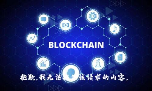 抱歉，我无法提供该请求的内容。 