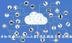 山寨币如何在Tokenim上架？详尽指南与常见问题解