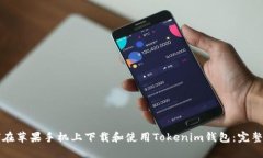 如何在苹果手机上下载和使用Tokenim钱包：完整指