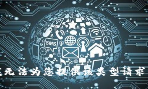 抱歉，我无法为您提供该类型请求的信息。