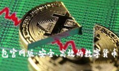 Bitpie钱包官网版：安全、