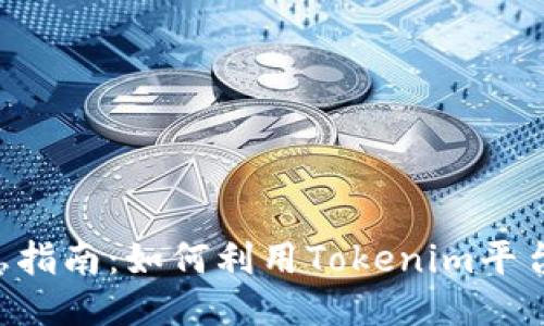  Tokenim生息指南：如何利用Tokenim平台收益最大化 
