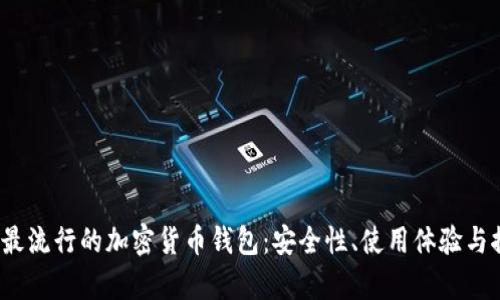 2023年最流行的加密货币钱包：安全性、使用体验与推荐解析