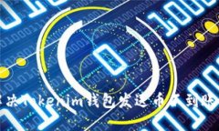如何解决Tokenim钱包发送币不到账的问题
