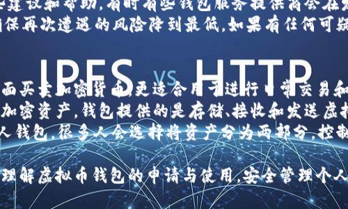   如何申请个人虚拟币钱包：详细步骤指南 / 
 guanjianci 虚拟币钱包, 申请钱包, 加密货币 /guanjianci 

随着加密货币的兴起，个人虚拟币钱包的需求日益增加。拥有一个个人钱包是存储、管理和交易虚拟货币的基础。本文将为您提供详尽的步骤指南，帮助您申请个人虚拟币钱包。

1. 什么是虚拟币钱包？
虚拟币钱包是用于存储、发送和接收加密货币的一种软件或硬件工具。它并不“存储”虚拟币，而是保留用户私钥的信息，用户通过这一私钥来访问和管理其加密货币账户。虚拟币钱包分为两大类：热钱包和冷钱包。
热钱包是在线钱包，通常易于使用，但由于与互联网相连，其安全性较低。冷钱包则是离线存储设备，如硬件钱包或纸钱包，安全性更高，但使用上可能较复杂。选择合适的钱包类型需根据个人需求和风险承受能力来决定。

2. 选择一个合适的虚拟币钱包
在申请个人钱包之前，首先要选择一个适合自己的虚拟币钱包。以下是一些常见的虚拟币钱包推荐：
ul
    listrong硬件钱包：/strong如Ledger、Trezor等，这些钱包能够安全地存储加密货币，并且不易受到黑客攻击。/li
    listrong软件钱包：/strong如Exodus、Electrum等，用户可以在电脑或手机上下载安装，操作方便，适合日常使用。/li
    listrong在线钱包：/strong如Coinbase、Binance等，用户可以直接通过浏览器访问，适合新手投资者，但安全性较低。/li
/ul
在选择钱包时，应该关注其安全性、使用便捷性、支持的虚拟货币种类以及社区反馈等因素。

3. 如何申请个人虚拟币钱包？
申请个人虚拟币钱包的步骤相对简单，以下是详细的申请流程：
ol
    listrong访问官网：/strong首先，访问所选钱包的官方网站，确保其真实性。可通过官方社交媒体或者其他权威渠道核实。/li
    listrong下载钱包应用：/strong如果选择的是软件钱包，下载并安装钱包应用。如果是硬件钱包，按照说明书进行连接和设置。/li
    listrong创建账户：/strong打开钱包应用后，选择“创建新钱包”选项。您需要设置一个强密码，以增加钱包的安全性。/li
    listrong备份助记词：/strong系统会生成一组助记词（通常是12至24个单词），请务必妥善保存。这是您找回钱包和资产的关键。/li
    listrong验证身份：/strong根据钱包要求进行身份验证，包括电子邮件验证或手机短信验证码等步骤。/li
    listrong开始使用：/strong完成以上步骤后，您就可以开始使用钱包进行交易、转账或存储虚拟币。/li
/ol

4. 使用虚拟币钱包的注意事项
在使用虚拟币钱包时，为了保护资产安全，需要注意以下几点：
ul
    listrong妥善保管私钥：/strong私钥是访问您虚拟币的唯一凭证，绝不能泄露给任何人。可以将私钥保存在安全的地方，如密码管理器或纸质文档上。/li
    listrong定期备份钱包：/strong定期备份钱包文件，确保在设备丢失或损坏时能够恢复资产。/li
    listrong开启双重验证：/strong许多钱包提供双重验证选项，使用后能有效提高安全性。/li
    listrong警惕钓鱼网站：/strong在访问钱包时检查网址是否正确，避免因误入钓鱼网站而遭遇资产损失。/li
    listrong定期更新：/strong保持钱包应用的更新，以获取最新的安全补丁和功能。/li
/ul

5. 相关问题解答

h4问题1：如何确保选择的虚拟币钱包安全？/h4
确保虚拟币钱包安全的关键是选择信誉良好的钱包。首先，可以通过查看钱包在Crypto社区的评价、论坛讨论以及社交媒体反馈来了解其安全性。同时，优选那些提供多重验证、防钓鱼措施以及有良好客户支持的服务提供商。
其次，查看钱包提供的安全功能，比如是否拥有硬件钱包支持、加密存储及冷存储选项等。此外，定期更新钱包软件，保持其安全性也是极为重要的，确保您使用的版本是最新的，避免已知的安全漏洞。
最后，妥善保管您的私钥和助记词，这些是您访问和管理虚拟资产的唯一凭证，任何泄露都有可能导致资产损失。

h4问题2：虚拟币钱包可以存储哪些加密货币？/h4
虚拟币钱包的支持加密货币种类与钱包类型有很大关系。一般来说，大多数软件钱包和在线钱包支持主流的加密货币，如比特币（BTC）、以太坊（ETH）、瑞波币（XRP）等。
硬件钱包通常能支持更广泛的虚拟币，除了主流币种外，还可能包括一些较小的币种。对于多币种钱包来说，其支持的币种列表可以在官网上查找清楚。
选择一个钱包之前，务必确认它支持您想要存储和交易的虚拟货币，以免因不兼容而导致资产的管理变得复杂。

h4问题3：我可以同时使用多个钱包吗？/h4
完全可以。许多用户选择使用多个钱包来分散风险和提高安全性。例如，用户可以将大部分资产存储在硬件钱包中，同时在软件钱包中保留一些用于日常交易的资金。
使用多个钱包的一个优势是，可以根据各个钱包提供的安全性、易用性及支持币种的不同进行灵活安排。比如，您可能更愿意将长期投资的资金放在安全性更高的冷钱包中，而将用于交易的资金放在更方便使用的热钱包中。
同时使用多个钱包时，建议保持良好的记录，确保您能清楚各个钱包中的资金分布，以免遗忘详细信息而导致资产损失。

h4问题4：如果我的钱包被黑客攻击，该怎么办？/h4
若您的虚拟币钱包遭受黑客攻击，首先应立即切断与网络的连接，防止进一步损失。如果资产尚能访问，尽快将剩余资产转移到其他安全的钱包中。
其次，联系钱包服务的客服部门，报告情况并了解下一步的措施。他们可能会为您提供一些建议和帮助，有时有些钱包服务提供商会在发生安全事件后采取行动以保障用户的资产。
在此之后，分析被攻击的原因，从中学习并提升安全意识，进一步加强密码、认证措施等，确保再次遭遇的风险降到最低。如果有任何可疑活动，务必开启多重验证以及更改所有相关账户的密码。

h4问题5：虚拟币钱包与交易所有什么不同？/h4
虚拟币钱包与交易所的主要区别在于功能与使用场景。交易所是一种平台，用户可以在上面买卖加密货币，更适合用于进行日常交易和资产交换。交易所通常会收取一定的手续费。
而虚拟币钱包是个人用户的资产存储工具，拥有更高的安全性，用户能够自主掌控自己的加密资产。钱包提供的是存储、接收和发送虚拟货币的功能，适合于长期持有者。
综合来看，如果您频繁交易，可以考虑使用交易所；但如果您想安全存储资产，建议使用个人钱包。很多人会选择将资产分为两部分，控制频繁交易的部分放在交易所，而长期投资的部分则存放于钱包中，确保安全。

至此，申请及使用个人虚拟币钱包的详细介绍已经完成。希望以上信息能够帮助您更好地理解虚拟币钱包的申请与使用，安全管理个人资产。