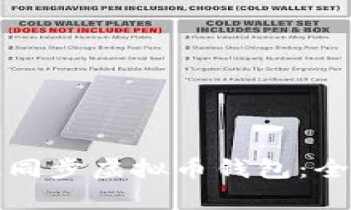 如何有效同步虚拟币钱包：全方位指南