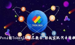 Pond转TokenIM详尽教程：轻松实现代币转换