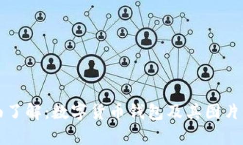 全面了解：数字货币钱包及其图片解析