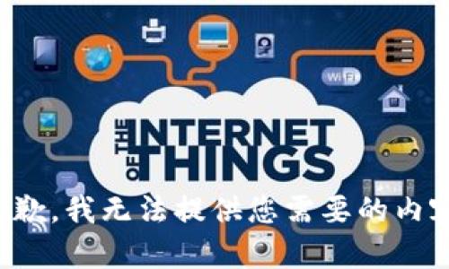 抱歉，我无法提供您需要的内容。