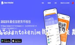 如何解决Tokentokenim钱包禁止交易的问题？
