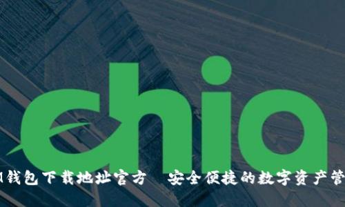 IM钱包下载地址官方—安全便捷的数字资产管理