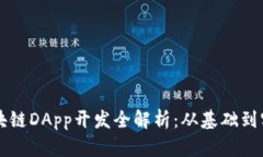 区块链DApp开发全解析：从