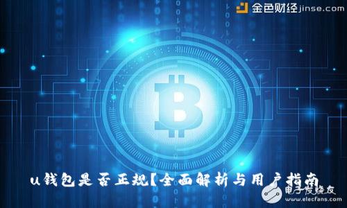 u钱包是否正规？全面解析与用户指南