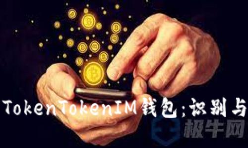揭秘假的TokenTokenIM钱包：识别与防范技巧