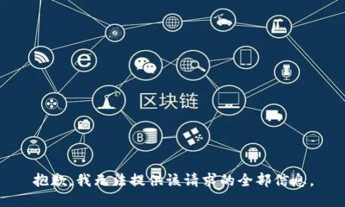 抱歉，我无法提供该请求的全部信息。