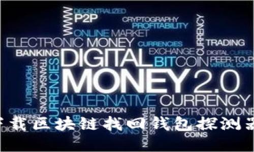 如何安全下载区块链找回钱包探测器：全面指南