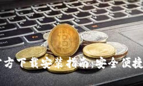 Tokenim钱包官方下载安装指南：安全便捷的2.0安卓版本