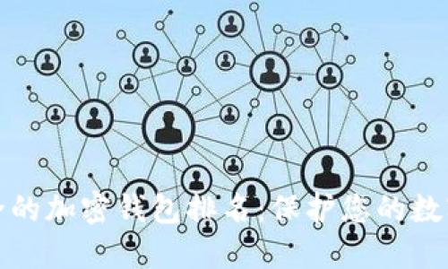 最安全的加密钱包排名：保护您的数字资产