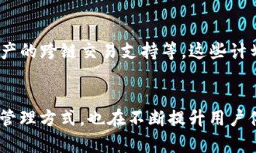   了解Tokenim钱包标识：安全、便捷与创新的数字资产管理工具 / 

 guanjianci Tokenim, 钱包标识, 数字资产管理 /guanjianci 

一、引言
随着区块链技术和加密货币的迅速发展，数字资产的管理逐渐成为一个热门的话题。各种数字钱包应运而生，为用户提供了方便快捷的资产管理方式。而在这些钱包中，Tokenim作为一种新兴的数字资产管理工具，凭借其独特的钱包标识和安全性，逐渐赢得了广泛的用户基底。

二、Tokenim钱包概述
Tokenim钱包是一种基于区块链技术的数字资产管理工具。与传统的金融软件不同，Tokenim允许用户安全、便捷地存储和交易各种加密货币。Tokenim钱包的设计不仅注重用户体验，还兼顾安全和功能性，力求为用户提供一站式的解决方案。

2.1 Tokenim钱包的功能特点
Tokenim钱包的功能涵盖了数字资产的安全存储、交易、资产管理、以及市场行情查询等方面。用户可以通过Tokenim钱包轻松实现加密货币的转账和收款，支持多种主流加密货币，并提供实时的市场数据以帮助用户做出明智的投资决策。

2.2 钱包标识的独特性
作为Tokenim钱包的一大特色，其钱包标识起到了至关重要的作用。钱包标识是用户在使用钱包时的身份象征，它不仅能够提高安全性，还使用户在交易过程中识别其资产和交易伙伴的真实性。

2.3 安全性
Tokenim钱包在安全性方面采用了多重加密技术，包括私钥存储、双重认证以及交易签名等，这些措施有效保障了用户资产的安全。此外，Tokenim钱包还定期进行安全审计，确保在技术和政策层面上不留安全隐患。

三、Tokenim钱包的使用方法
使用Tokenim钱包非常简单，用户只需下载应用并注册账户即可。以下是具体步骤：

3.1 下载与注册
用户可以在Tokenim的官方网站或各大应用商店下载钱包应用。下载后，按照提示完成注册，设置安全密码并备份助记词，以保障账户安全。

3.2 钱包标识设置
在注册完成后，用户可以自定义钱包标识，该标识可以是一个个性化的图案或文字，帮助用户在使用钱包时轻松识别。设置完成后，用户的标识将与其账户绑定，提升使用体验。

3.3 资产管理与交易
用户通过Tokenim钱包可以随时查看自己的资产状况，交易过程也颇为简单。用户只需输入接收方的地址、转账金额，然后确认交易即可。整个过程快捷高效，有效节省用户的时间与精力。

四、Tokenim钱包常见问题解答
1. Tokenim钱包的安全性如何保障？
Tokenim钱包从多个层面确保其安全性。首先，钱包采用了先进的加密技术，加密保护用户的私钥，防止资产被盗。同时，Tokenim钱包实现了双重认证机制，增加了账户安全层次。此外，Tokenim定期进行系统升级与安全检测，修复潜在的安全漏洞，从而维护用户的资产安全。

2. 如何找回Tokenim钱包的密码？
Tokenim钱包的密码可以通过助记词进行恢复。当用户遗忘密码时，可以使用备份的助记词在登录界面进行密码找回。建议用户在创建钱包时，将助记词保存于安全的地方，以备不时之需。

3. Tokenim钱包支持哪些加密货币？
Tokenim钱包支持众多主流的加密货币，包括比特币、以太坊、瑞波币等。用户可以在钱包内自主选择存储的加密货币类型。这种多样性使得Tokenim钱包能够满足不同用户需求，吸引了大量的用户使用。

4. 为什么推荐使用Tokenim钱包？
Tokenim钱包凭借其用户友好的界面、高度的安全性以及强大的功能性成为众多用户的首选。它不仅提供了灵活便捷的数字资产管理方式，还在钱包标识方面具备独特优势，保证用户在进行交易时的安全与可靠。对此，我们强烈推荐用户使用Tokenim钱包进行数字资产管理。

5. Tokenim钱包有什么未来发展计划？
Tokenim钱包努力在技术创新与用户体验上不断提升，未来计划推出更多的功能，例如去中心化金融（DeFi）服务、不同链资产的跨链交易支持等。这些计划有望进一步增强Tokenim钱包的竞争力，满足用户日益增长的需求。

五、总结
Tokenim钱包作为一款新兴的数字资产管理工具，凭借其安全性、便捷性和独特的钱包标识，不仅改变了人们对数字资产的管理方式，也在不断提升用户体验上作出努力。随着区块链技术的发展和普及，Tokenim钱包有着良好的市场前景，值得用户关注、使用和信赖。