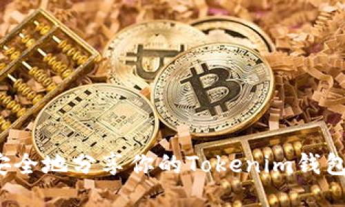 如何安全地分享你的Tokenim钱包地址？