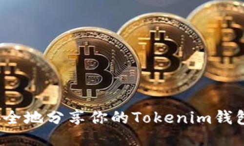 如何安全地分享你的Tokenim钱包地址？