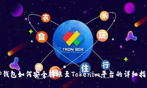 TP钱包如何安全转账至Tokenim平台的详细指南