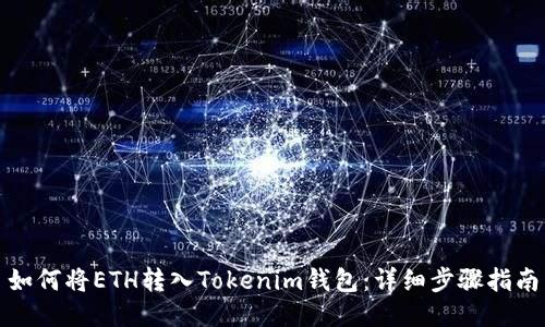 如何将ETH转入Tokenim钱包：详细步骤指南