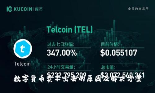 数字货币卖不出去的原因及解决方案