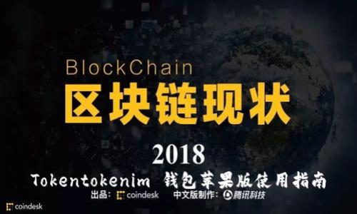 Tokentokenim 钱包苹果版使用指南