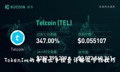 TokenIm的币转出手续费详解