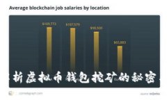 全面解析虚拟币钱包挖矿