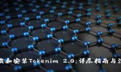 如何下载和安装Tokenim 2.