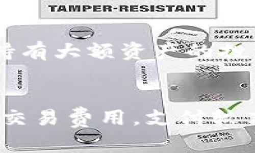   数字币钱包下载指南：如何选择与安全性分析 / 
 guanjianci 数字币钱包, 下载, 安全性 /guanjianci 

在数字货币的快速发展中，数字币钱包成为了每一个投资者和用户的必备工具。无论是想要存储、转账还是交易数字货币，选择一个合适且安全的钱包至关重要。但是，很多用户在初次接触数字货币时常常会面临一个问题：数字币钱包到底在哪里下载？本文将为您详细解答这一问题，并提供安全下载的方法和相关知识。

数字币钱包的类型
在选择数字币钱包之前，了解各种类型的钱包是非常重要的。数字币钱包主要可以分为以下几种类型：

strong1. 软件钱包：/strong软件钱包可以在计算机或移动设备上运行，用户可以轻松管理自己的数字资产。这类钱包通常速度快，使用方便，但安全性较弱，容易受到黑客攻击。常见的软件钱包包括 Exodus、Electrum 和 MyEtherWallet 等。

strong2. 硬件钱包：/strong硬件钱包是一种物理设备，专为存储数字货币而设计，安全性更高。因为它们不与互联网直接连接，极大地降低了被攻击的风险。知名的硬件钱包包括 Ledger nano S、Trezor 和 KeepKey 等。

strong3. 在线钱包：/strong在线钱包由第三方服务提供，用户可以随时随地访问它们，使用非常灵活。不过，安全性相对较低，因为用户的私钥存放在第三方服务器上，容易受到攻击。典型的在线钱包包括 Coinbase、Blockchain.com 等。

strong4. 纸质钱包：/strong纸质钱包是一种离线存储的方式，它通过将用户的私钥和公钥打印在纸上来实现存储。这种方式不受黑客攻击，却面临物理损坏的风险。

数字币钱包的下载渠道
了解了数字币钱包的类型，接下来我们聊一聊如何找到正规的下载渠道。在这个过程中，安全性是第一位的，用户应该遵循以下几点：

strong1. 官方网站：/strong每个数字币钱包都会有自己的官方网站，用户应尽量在官网上下载软件。例如，如果您选择下载 Exodus 钱包，可以直接访问 Exodus 的官方网站。

strong2. 应用商店：/strong对于手机用户，可以通过 Google Play 或 Apple App Store 等官方应用商店下载钱包应用。确保您下载的是官方网站推荐的版本，以避免下载到假冒应用。

strong3. 社区推荐：/strong可以在各种数字货币论坛和社区中寻找其他用户的推荐，例如 Reddit 和 Bitcointalk 等。在这些论坛中，用户可以了解其他人的使用体验与安全建议。

strong4. 切勿点击链接：/strong不要通过社交媒体上的链接或电子邮件下载钱包。这些链接往往容易引导用户下载恶意软件，从而导致资金损失。

数字币钱包下载的注意事项
在下载数字币钱包时，用户还需注意一些细节，以确保个人资产的安全：

strong1. 仔细阅读评价：/strong在选择某一钱包之前，推荐阅读其他用户的评价和反馈，了解它的功能、优势和劣势。

strong2. 软件更新：/strong保持钱包软件的及时更新，开发者通常会发布更新以修复漏洞和提高安全性。

strong3. 双重认证：/strong如果钱包支持双重认证，务必启用这一功能，能有效增加账户安全性。

strong4. 备份私钥：/strong在初次设置钱包时，通常会生成私钥或助记词，请妥善保管，以便在设备丢失或损坏时恢复资产。

如何确保钱包的安全性
对于数字币钱包的安全性，用户应该采取以下措施以保护自己的资产：

strong1. 定期检查账户：/strong定期登录钱包，检查账户历史交易记录和余额，及时发现任何异常情况。

strong2. 使用强密码：/strong设置复杂的密码，并定期更换，以增加账户被盗的难度。

strong3. 防范网络钓鱼：/strong警惕各种形式的网络钓鱼攻击，不随意点击不明链接，保持警惕。

strong4. 使用防病毒软件：/strong确保您的设备上安装了可靠的防病毒软件，并保持其最新，以防止恶意软件的攻击。

数字币钱包的选择建议
在市场上有很多种数字币钱包可供选择，用户可以根据自己的需求来选择最适合的一个：

strong1. 资产种类：/strong如果您持有多种数字货币，选择支持多种资产的钱包，例如 Exodus 或 Guarda，会更加方便。

strong2. 使用场景：/strong如果只是偶尔交易，可以选择轻便的软件钱包；如果进行大额交易，硬件钱包将更适合。

strong3. 用户界面：/strong用户的操作体验也非常重要，选择一个界面友好、易于使用的钱包能够提高您的使用效率。

strong4. 客户支持：/strong选择那些拥有良好客户支持的钱包，以便在遇到问题时能够及时解决。

总结
总的来说，数字币钱包是存储和管理数字资产的重要工具，正确选择及安全下载钱包至关重要。希望通过以上的介绍，能够帮助您更清楚地了解数字币钱包的下载方法、注意事项及其安全性。当然，用户在使用钱包的过程中也需要持续保持警惕，不断提升自己的安全意识和使用技巧。

### 相关问题

1. 数字币钱包丢失了该怎么办？
如果你不谨慎存储私钥或助记词，一旦数字币钱包丢失，资金有可能无法恢复。解决这一问题的第一步就是要确认你是否有备份。一般来说，钱包软件在创建时会提示用户备份私钥或助记词。在丢失钱包后，你可以通过助记词在任何相同的钱包应用中恢复资金。

2. 如何判断一个数字币钱包的安全性？
判断数字币钱包的安全性可以从多个方面入手，比如查看这个钱包是否开源，是否有官方的安全审计报告，用户评价，以及开发团队的背景等。另外，安全性较高的钱包都会提供双重验证、硬件支持等功能。

3. 币安、火币等交易所的钱包安全吗？
交易所钱包的安全性相对低于硬件钱包，因为它们通常集中存储大量用户的资产，成为黑客攻击的目标。但知名的交易所如币安和火币，通常具备较强的安全措施，例如冷钱包存储和保险等，如果只用来交易，使用这些交易所钱包相对安全，但不适合长期存储。

4. 为什么建议使用硬件钱包？
硬件钱包被视为存储数字资产的首选选择，主要因为它们在未连接互联网的情况下存储私钥。这理论上可以完全避免黑客攻击的风险，尤其是对长期持有大额资产的投资者，非常合适。此外，硬件钱包通常会有强大的安全保障，例如 PIN 码或生物识别功能。

5. 数字币钱包交易的费用是怎样的？
数字币钱包在进行交易时，通常会产生网络手续费。这个费用取决于区块链网络的拥塞程度和你设置的交易优先级。一般来说，用户可以根据情况设定交易费用，支付较高费用的交易会优先确认。不同钱包对费用的规则可能有所不同，所以使用前了解清楚是非常必要的。