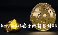 如何将Tokenimokb安全地转移