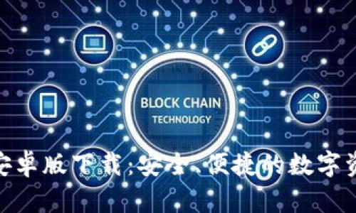 IM钱包APP安卓版下载：安全、便捷的数字资产管理工具