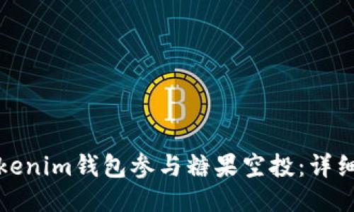 如何使用Tokenim钱包参与糖果空投：详细指南与技巧