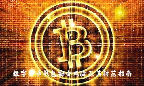 数字货币钱包安全风险及其防范指南